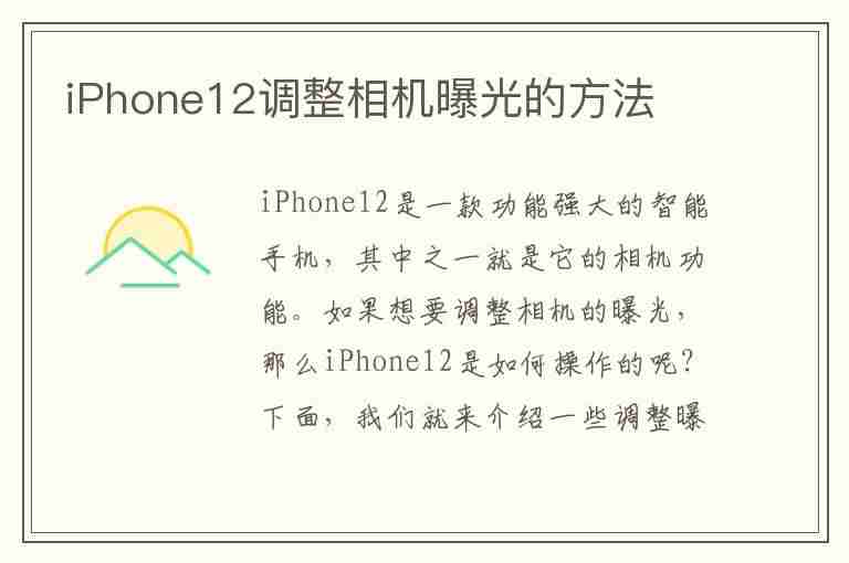 iPhone12调整相机曝光的方法